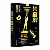 兴奋剂：现代体育的光与影
