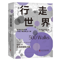行走世界——500个艺术的冒险之旅