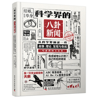 科学界的八卦新闻——从科学界摘录一些故事、理论、发现与奇闻写成的图文杂集: