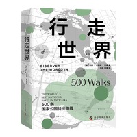 行走世界——500条国家公园徒步路线