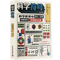科学符号——科学世界中意义、应用和解释的可视化名录