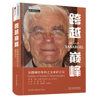 跨越巅峰——显微神经外科之父亚萨吉尔——father of modern neurosurgery