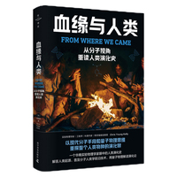 血缘与人类——从分子视角重读人类演化史——a physicist's perspective on human origin, adaptation, proliferation, and development