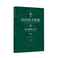 向自然寻答案——神奇的仿生学