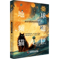 地球频道猫专栏——凌晨短篇科幻小说集