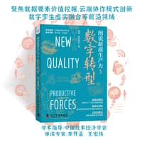图说新质生产力——(3):数字转型