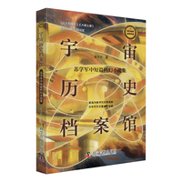 宇宙历史档案馆——苏学军中短篇科幻小说集