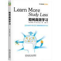 如何高效学习