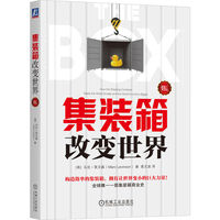 集装箱改变世界