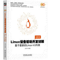 Linux设备驱动开发详解：基于最新的Linux 4.0内核