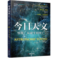 今日天文:恒星：从诞生到死亡——翻译版
