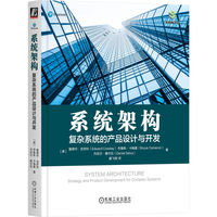 系统架构：复杂系统的产品设计与开发