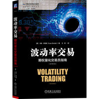 波动率交易——期权量化交易员指南