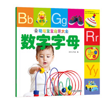 聪明宝宝启蒙大全·数字字母