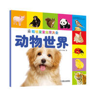 聪明宝宝启蒙大全·动物世界