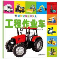 聪明宝宝启蒙大全·工程作业车