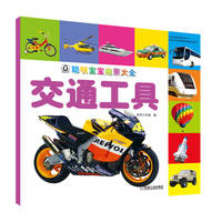 聪明宝宝启蒙大全·交通工具