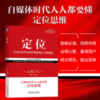 定位——争夺用户心智的战争——经典重译版——the battle for your mind