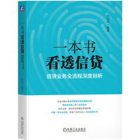 一本书看透信贷——信贷业务全流程深度剖析