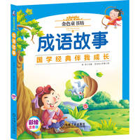 成语故事：国学经典伴我成长