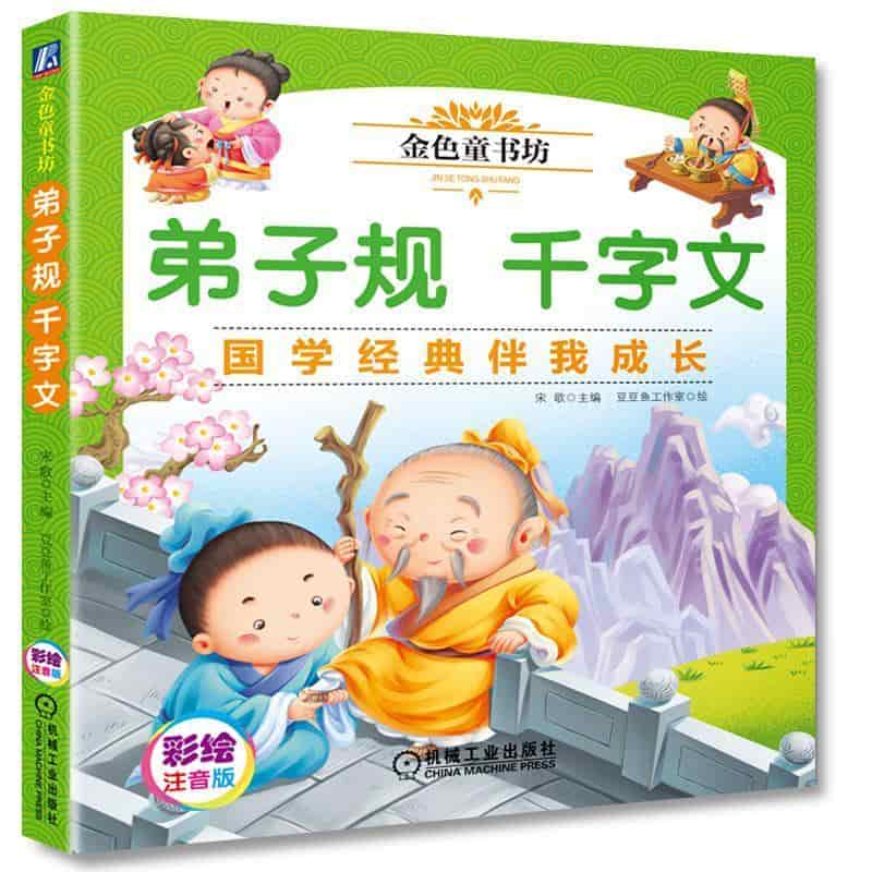 弟子规 千字文