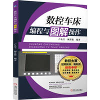 数控车床编程与图解操作