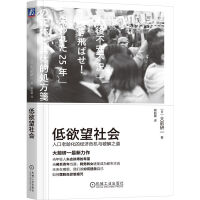 低欲望社会：人口老龄化的经济危机与破解之道