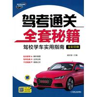 驾考通关全套秘籍