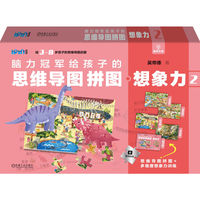 脑力冠军给孩子的思维导图拼图·2：想象力