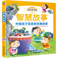 智慧故事