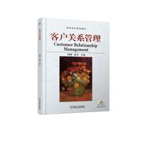 客户关系管理