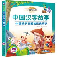 中国汉字故事