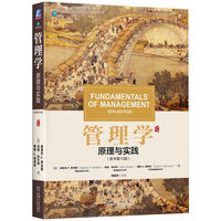 管理学——原理与实践