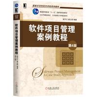 软件项目管理案例教程