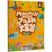 超好玩的少儿百科大富翁·恐龙时代