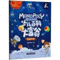 超好玩的少儿百科大富翁·酷炫宇宙