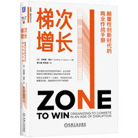 梯次增长：颠覆性创新时代的商业作战手册
