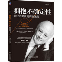 拥抱不确定性：新经济时代的商业法则