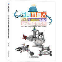 乐高机器人——EV3与Scratch机器人基础与应用实例