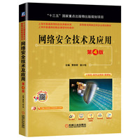 网络安全技术及应用