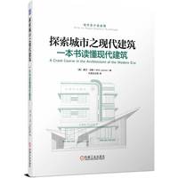 探索城市之现代建筑——一本书读懂现代建筑