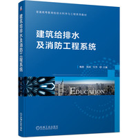 建筑给排水及消防工程系统