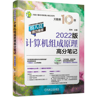 计算机组成原理高分笔记——2022版:天勤第10版
