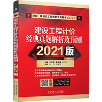 建设工程计价经典真题解析及预测——2021版