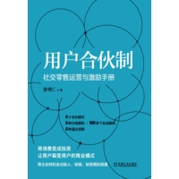 用户合伙制——社交零售运营与激励手册