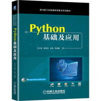 Python基础及应用