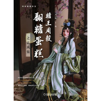 糖王周毅翻糖蛋糕之古风集