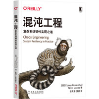 混沌工程复杂系统韧性实现之道