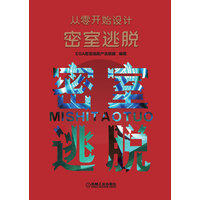 从零开始设计密室逃脱