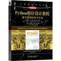 Python程序设计教程——基于案例的学习方法